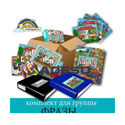 Комплект для группы "Фразы". Развивающие пособия на липучках Frechoponcho (Френчопончо)