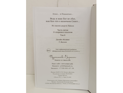 Лгало... и Подлыгало. Ведь и наш Бог не убог, или Кое-что о казачьем Спасе. Том 8.