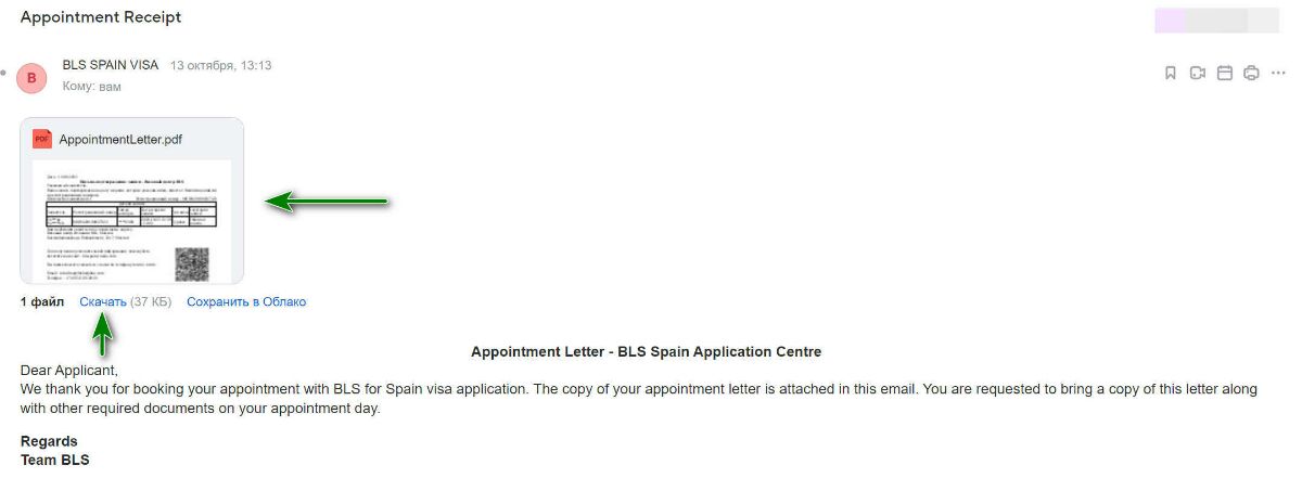 Письмо подтверждение о записи в Визовый центр Испании BLS