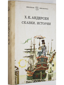 Андерсен Х.К. Сказки. Истории. М.: Просвещение. 1987.