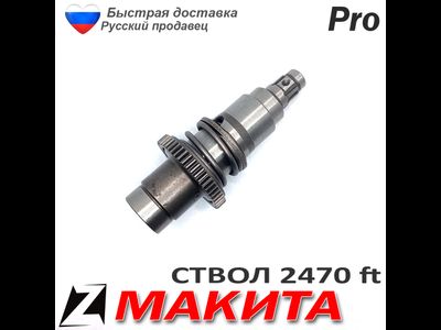 Ствол макита 2470 ft в сборе с бойком