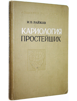 Райков И.Б. Кариология простейших. Л.: Наука. 1967г.