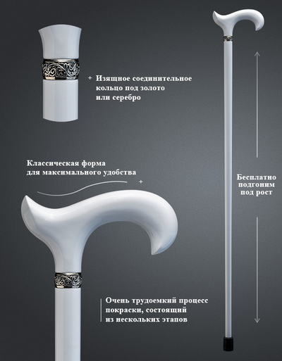 Трость "Губернатор рояль" (Белый)