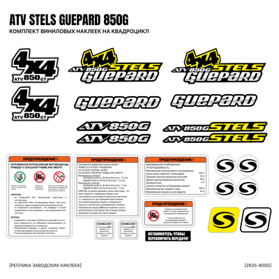 Комплект наклеек Stels Guepard таблички гепадр