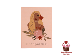 Мини-открытка "Поздравляю" девушка, 8х6 см