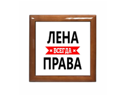 Шкатулка Лена Всегда Права