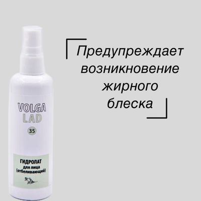 Гидролат для лица отбеливающий Волгаладь натуральный косметический Биокомплекс №35 100 мл