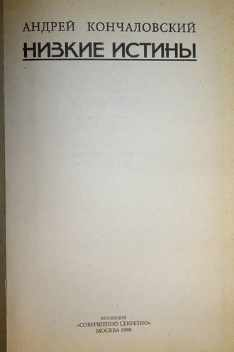 Кончаловский А. Низкие истины.  М.: Совершенно секретно. 1998 г.