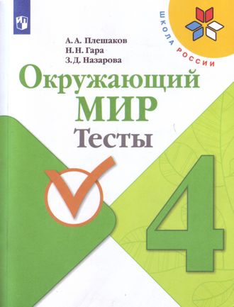 Плешаков (Школа России) Окружающий мир 4 кл Тесты  (Просв.)