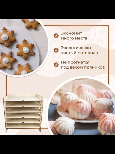 Стеллаж для сушки зефира/пряников/печенья на 6 полок