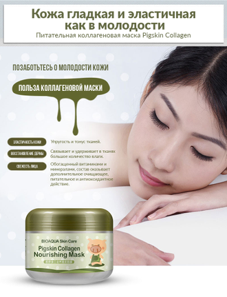 Питательная коллагеновая маска Pigskin Collagen BIOAQUA - 100г. (копия)