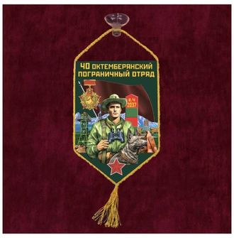 Автомобильный вымпел 40 Октемберянский пограничный отряд