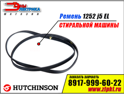 Ремень 1252 J5 EL «Hutchinson» для стиральной машины