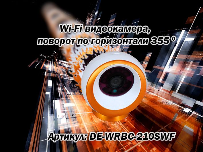 EtongSS WiFi видеоняня/IP видеокамера, моторизированная, с DVR. Full HD 3Mp