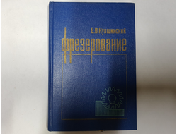 Фрезерование В.В. Кувшинский