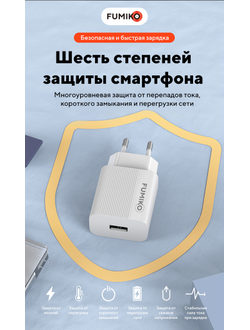 Зарядное устройство FUMIKO CH01 1USB 2.4А c кабелем Micro USB WHITE
