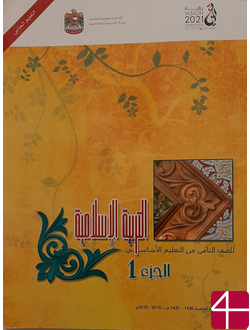 Исламское вероисповедание, часть 1, учебник для 8 класса