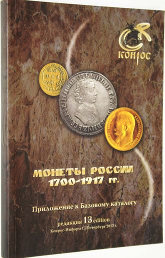 Семенов В. Монеты России 1700-1917 гг. СПб.: Конрос-Информ. 2012.