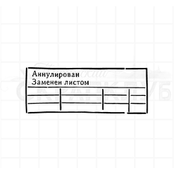 Штамп с надписью Аннулировано, Заменен листом