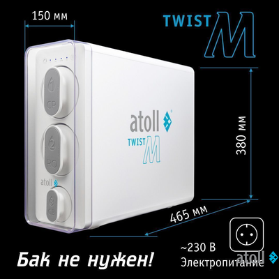 Прямоточная система обратного осмоса atoll Twist M (без крана)