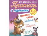 Прописи для дошкольников. Первые слова 5-6 лет. С заданиями/Петренко (Интерпрессервис)