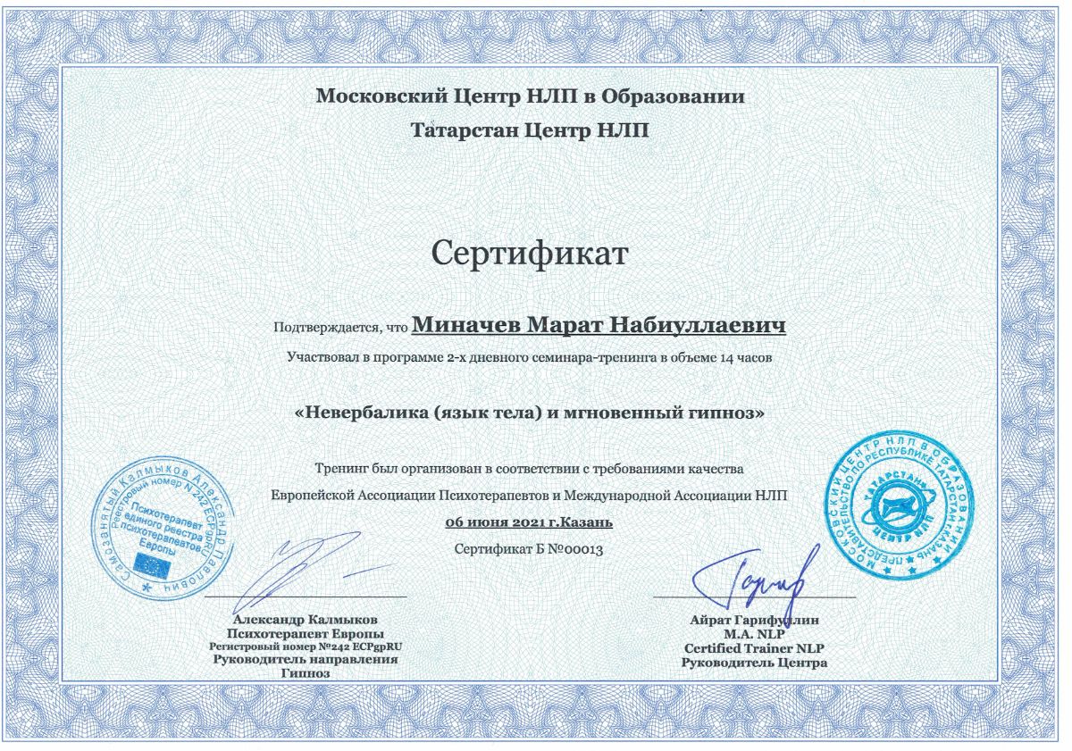 Сертификат тренинг Невербалика (язык тела) и мгновенный гипноз