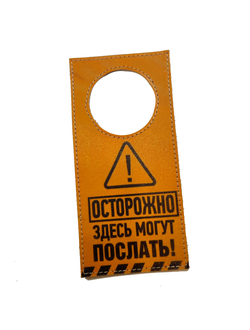 Табличка "Осторожно, здесь могут послать!"