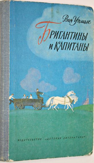 Упмале Вия. Бригантины и капитаны. М.: Детская литература. 1980г.