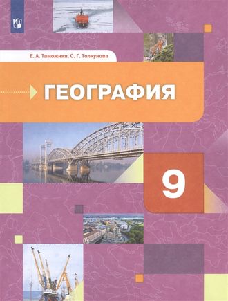 Таможняя (Роза ветров) География 9 кл. Учебник  (Просв)