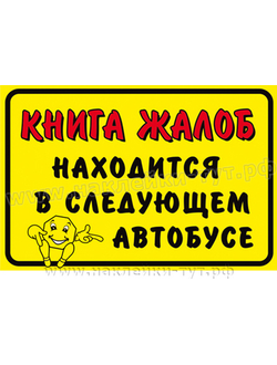 Наклейка с юмором в автобус или маршрутку "Книга жалоб находится в следующем автобусе!" Наклейки-тут