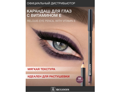 РЕЛУИ Карандаш для глаз с витамином Е (Италия)
