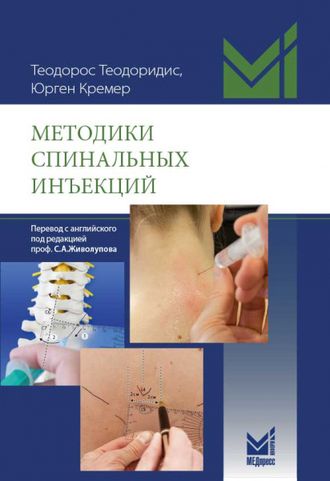 Методики спинальных инъекций. Т.Теодоридис, Ю.Кремер. &quot;МЕДпресс-информ&quot;. 2021