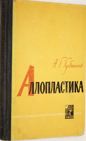 Губанов А.Г. Аллопластика. Методика вживления материала. Киев: Здоровья 1965г.