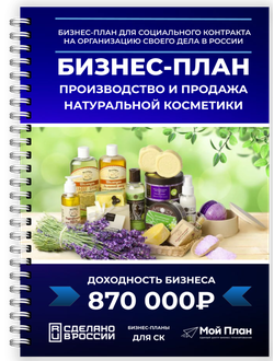 Разработаем бизнес-план для соцконтракта по созданию и продаже натуральных косметических средств