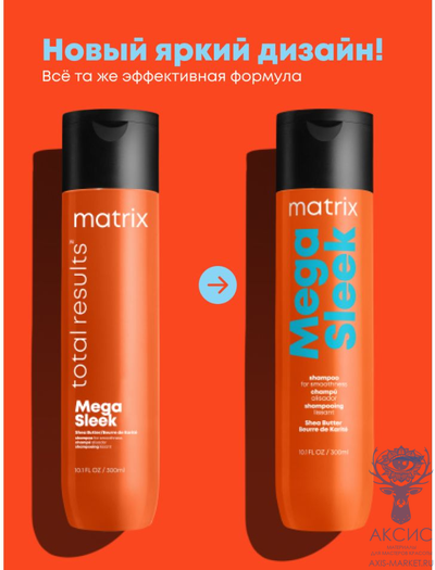 Matrix Total Results Кондиционер для волос Mega Sleek гладкость для непослушных волос масло ши 300 мл