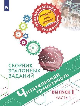 Читательская грамотность. Сборник эталонных заданий. Выпуск 1. Часть 1. Для учащихся 12-13 лет/Ковалева, Сидорова (Просв.)