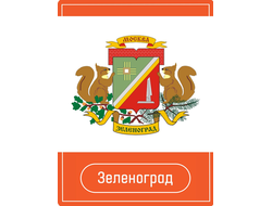 Реклама на АЗС, округа ЗелАО