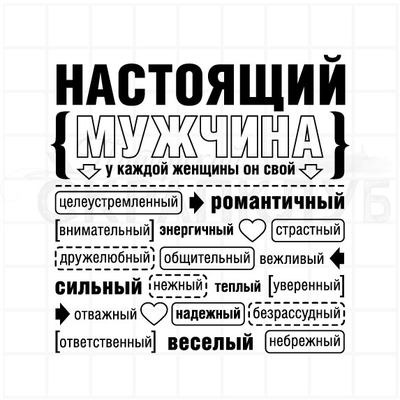 ФП штамп "Настоящий мужчина"