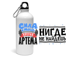 Спортивная бутылка #5 Артём
