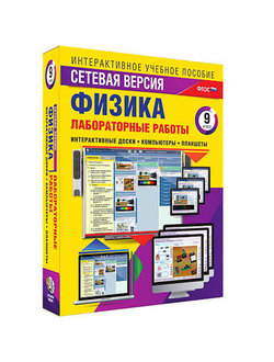 Интерактивное учебное пособие "Лабораторные работы по физике 9 класс. Сетевая версия"