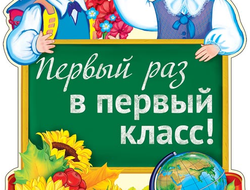 подготовка, к школе, быстро, недорого, помощь, правильная, школа, первый, раз, в первый, класс