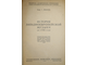 Ливанова Т.Н. (проф.). История западноевропейской музыки до 1789 г. М.-Л.:  Госмузиздат. 1940г.