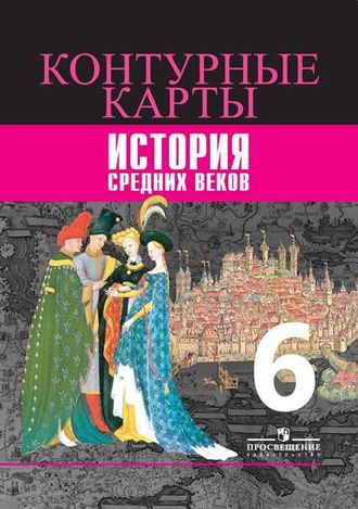 Контурные карты История Средних веков 6кл к УМК Агибаловой /Ведюшкин (Просв.)