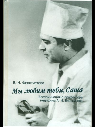 Воспоминания о проф. А. Блискунове