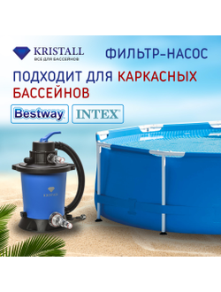 Фильтровальная установка 3 м.куб/час KRISTALL