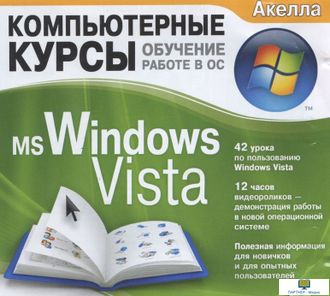 DVD Комп.курсы. Обучение работе в ОС. MS Windows Vista