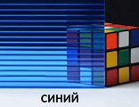 Поликарбонат сотовый «Ультра», СИНИЙ,  размер: 4мм*2,1м*6м