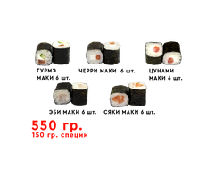 Маки ассорти