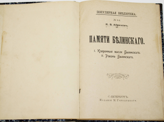 Абрамов Я.В. Памяти Белинского. СПб.: Издание Н.Гаврилова и М.Городецкого, 1898.