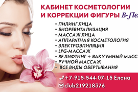 кабинет косметологии и Lpg массажа
